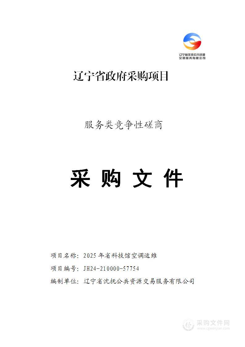 2025年省科技馆空调运维