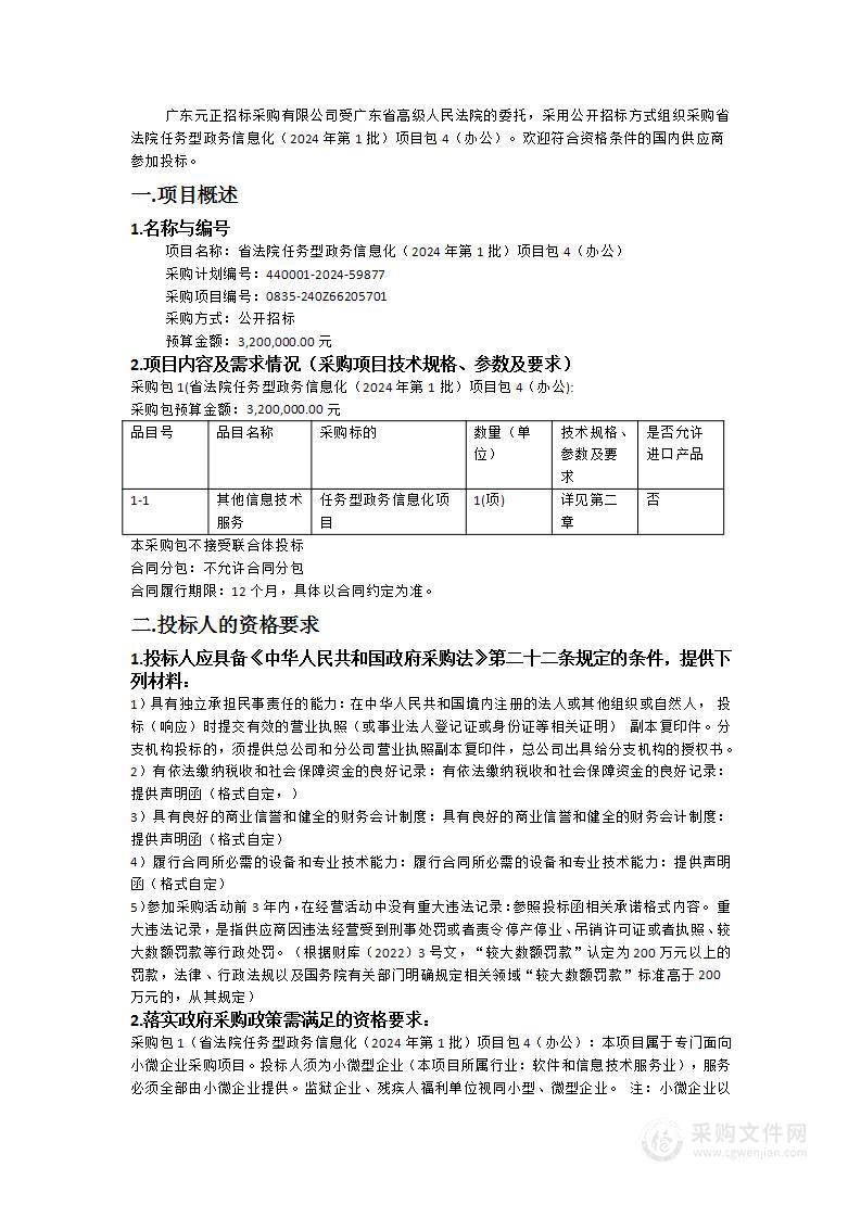 省法院任务型政务信息化（2024年第1批）项目包4（办公）