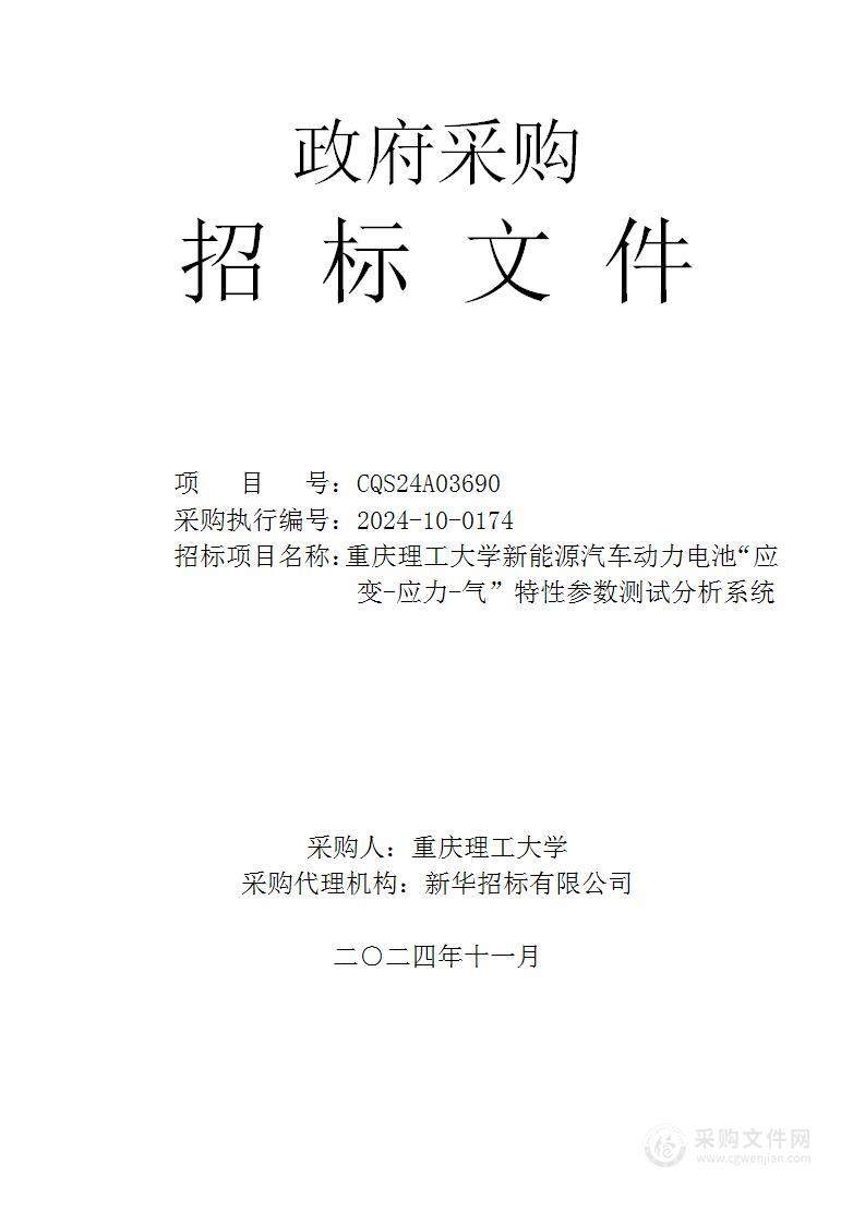 重庆理工大学新能源汽车动力电池“应变-应力-气”特性参数测试分析系统