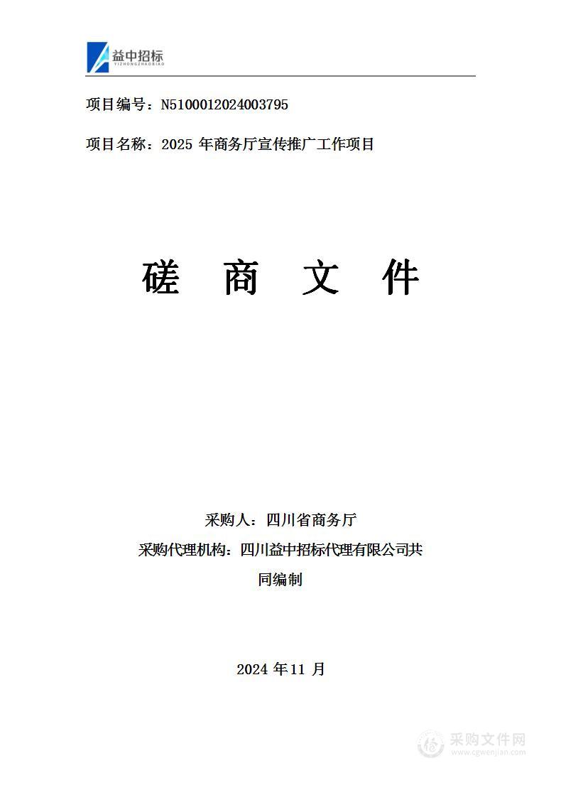 2025年商务厅宣传推广工作项目