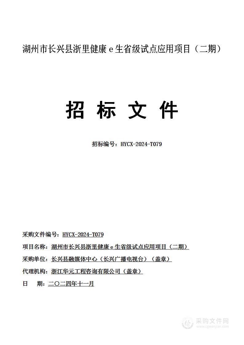 湖州市长兴县浙里健康e生省级试点应用项目（二期）