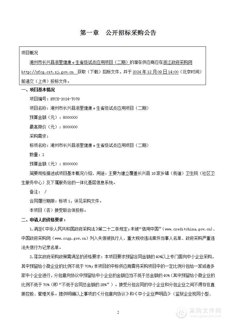 湖州市长兴县浙里健康e生省级试点应用项目（二期）