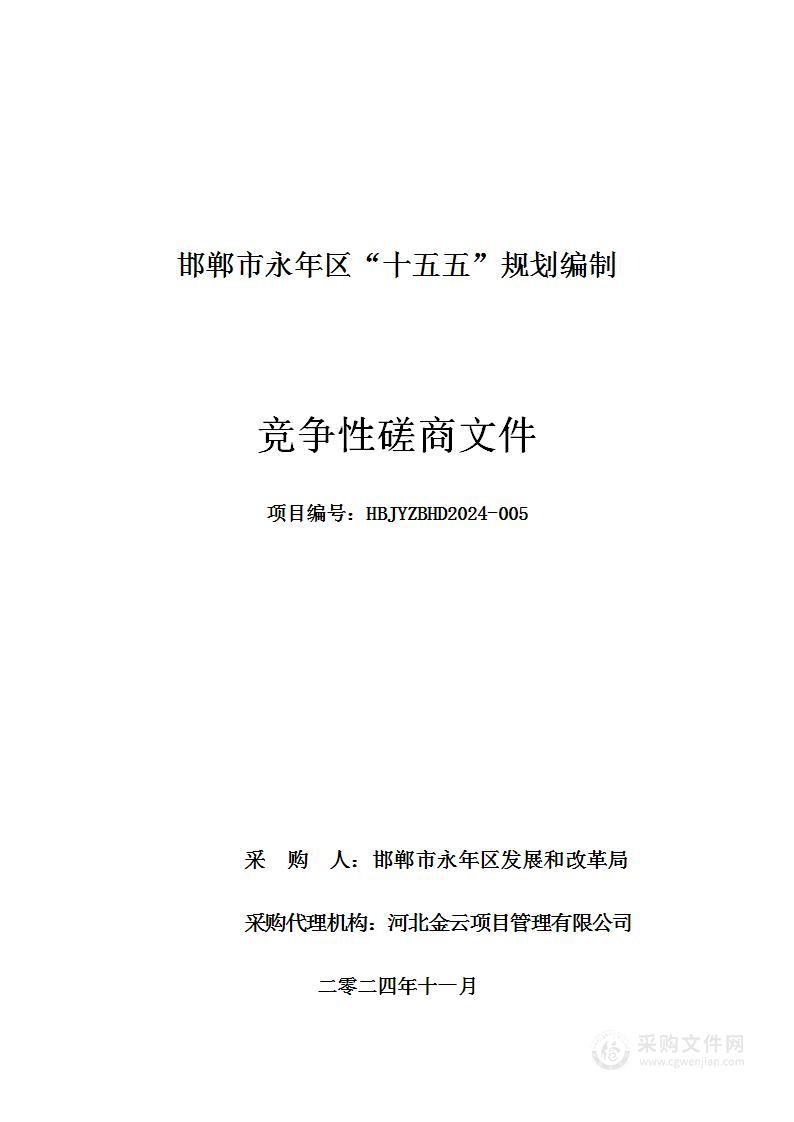 邯郸市永年区“十五五”规划编制