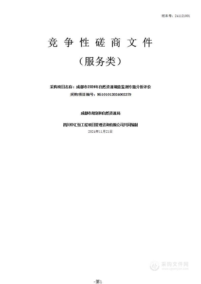 成都市2024年自然资源调查监测专题分析评价