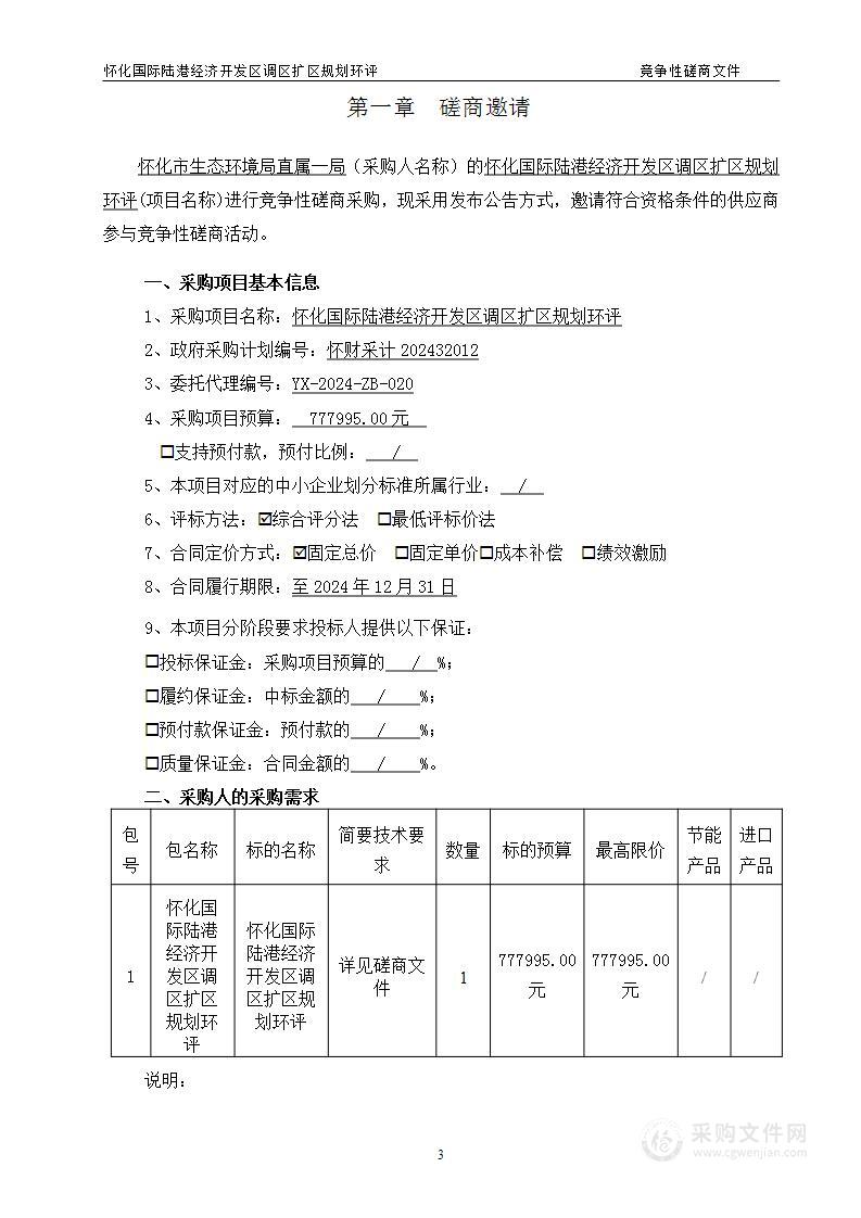 怀化国际陆港经济开发区调区扩区规划环评