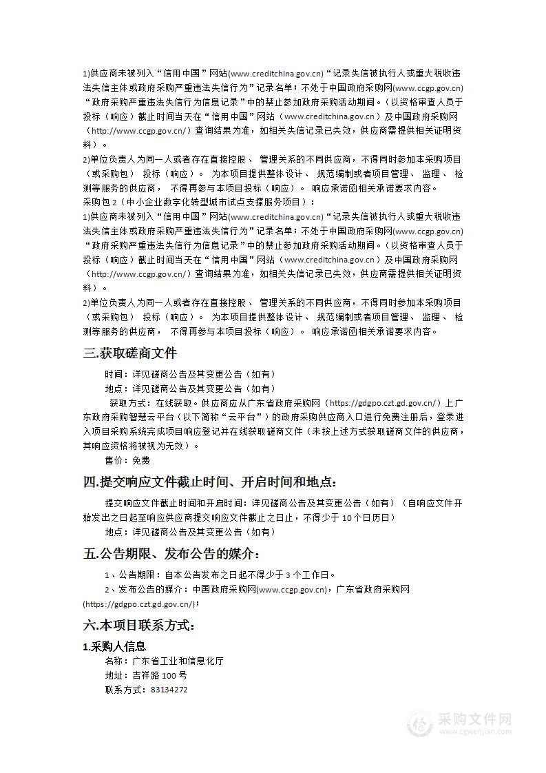 中小企业数字化转型城市试点支撑服务项目