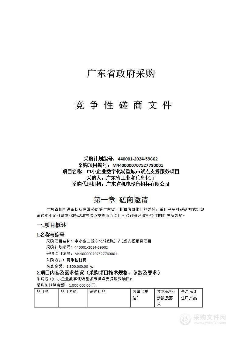 中小企业数字化转型城市试点支撑服务项目