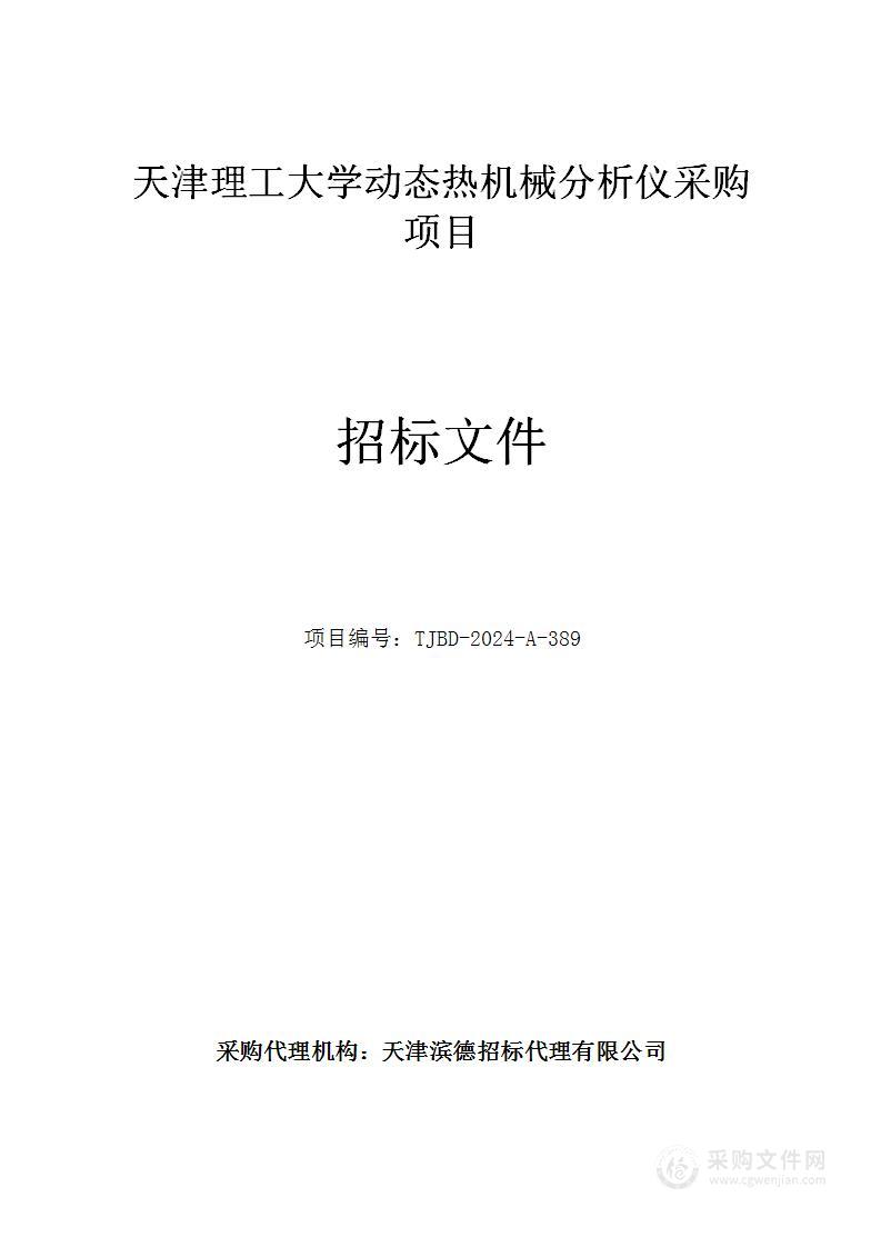 天津理工大学动态热机械分析仪采购项目