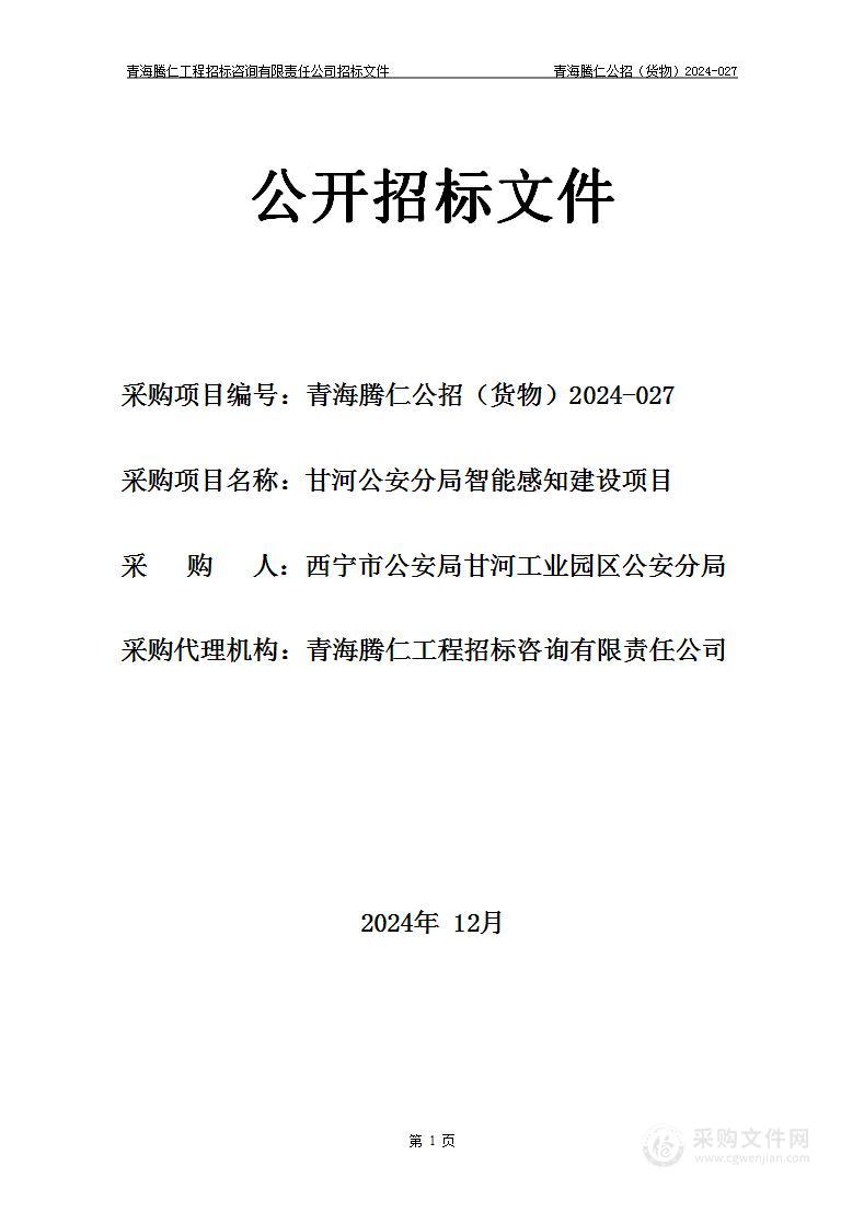 甘河公安分局智能感知建设项目