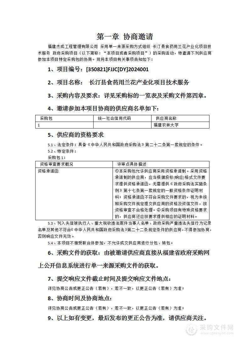 长汀县食药用兰花产业化项目技术服务