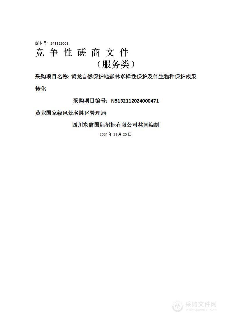 黄龙自然保护地森林多样性保护及伴生物种保护成果转化