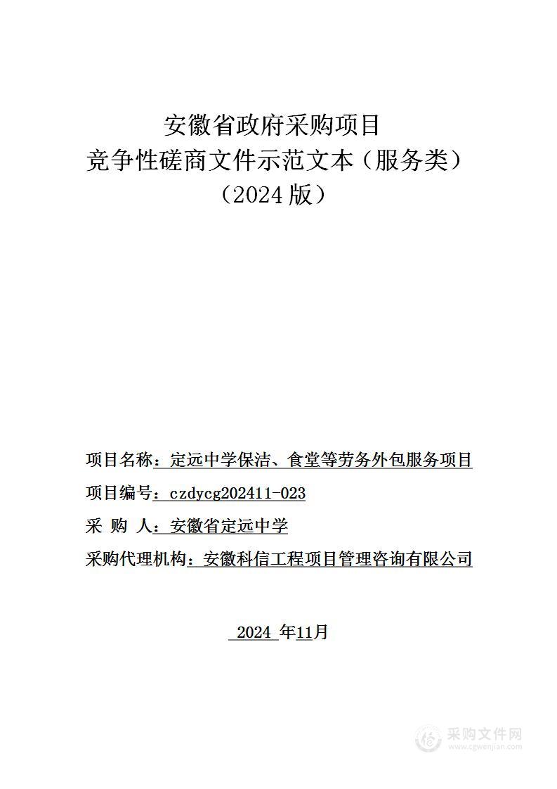 定远中学保洁、食堂等劳务外包服务项目