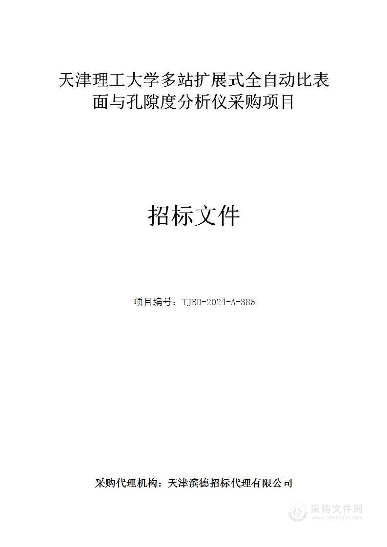 天津理工大学多站扩展式全自动比表面与孔隙度分析仪采购项目