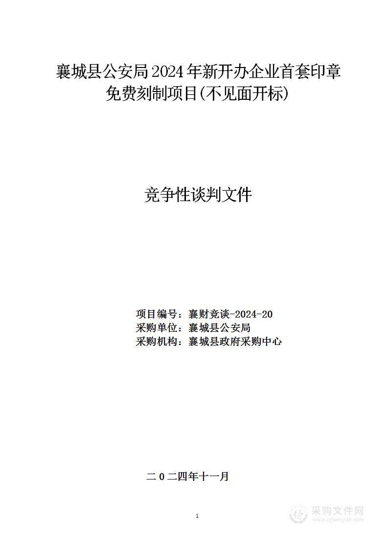 襄城县公安局2024年新开办企业首套印章免费刻制项目