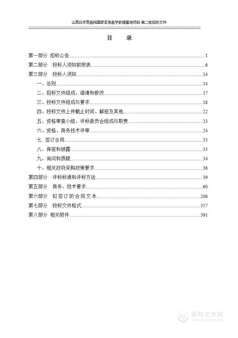 山西白求恩医院国家紧急医学救援基地项目--第二批