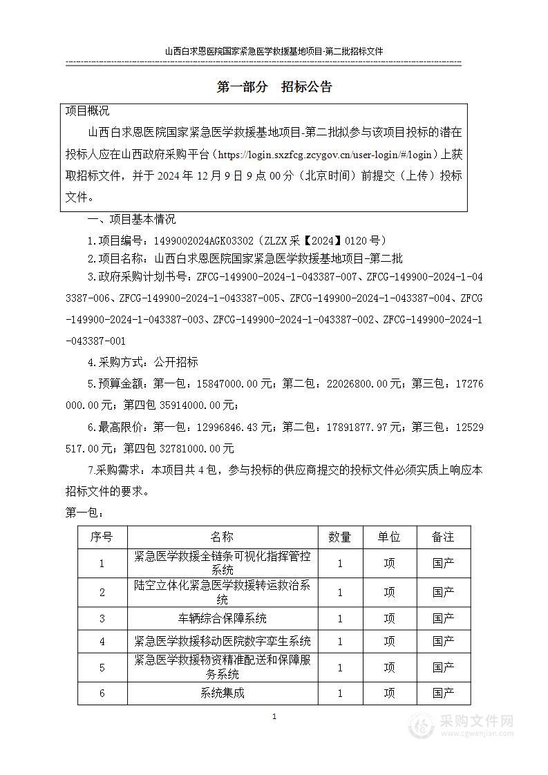 山西白求恩医院国家紧急医学救援基地项目--第二批