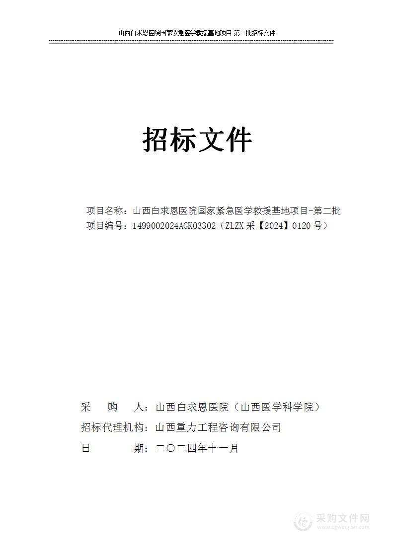 山西白求恩医院国家紧急医学救援基地项目--第二批