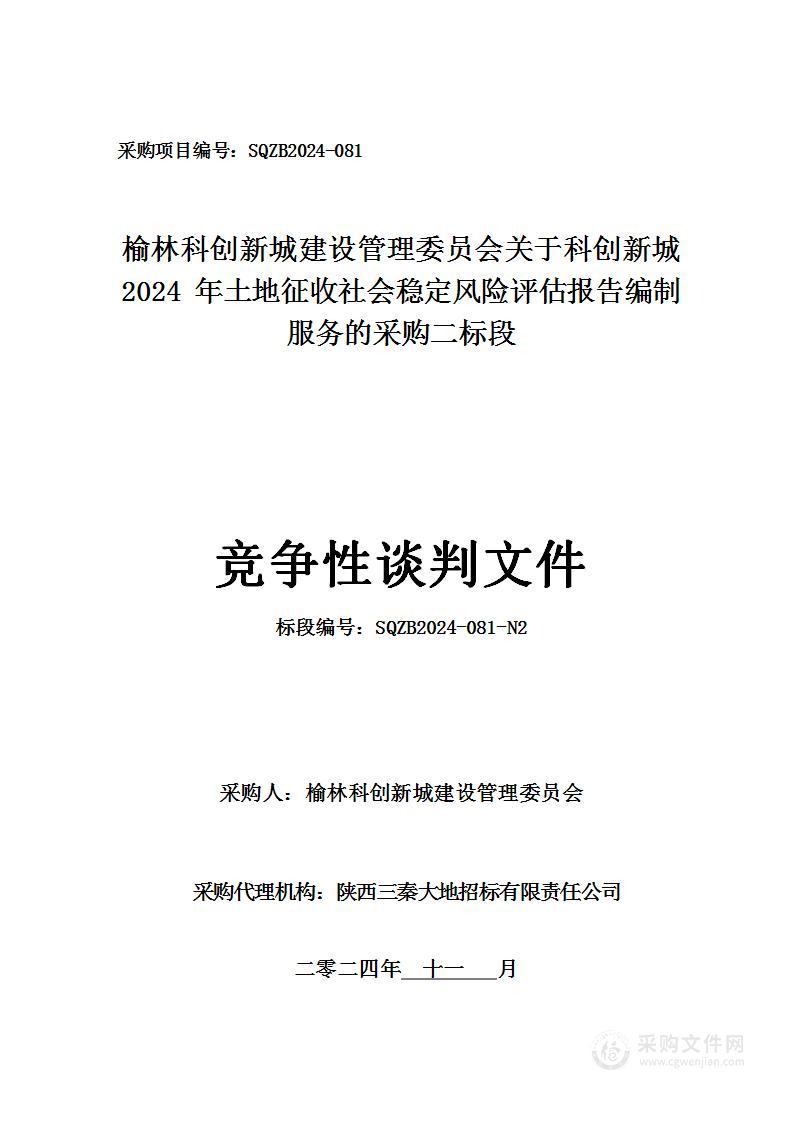 关于科创新城2024年土地征收社会稳定风险评估报告编制服务的采购（二标段）