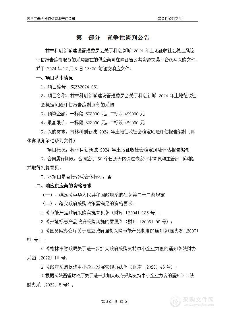 关于科创新城2024年土地征收社会稳定风险评估报告编制服务的采购（二标段）