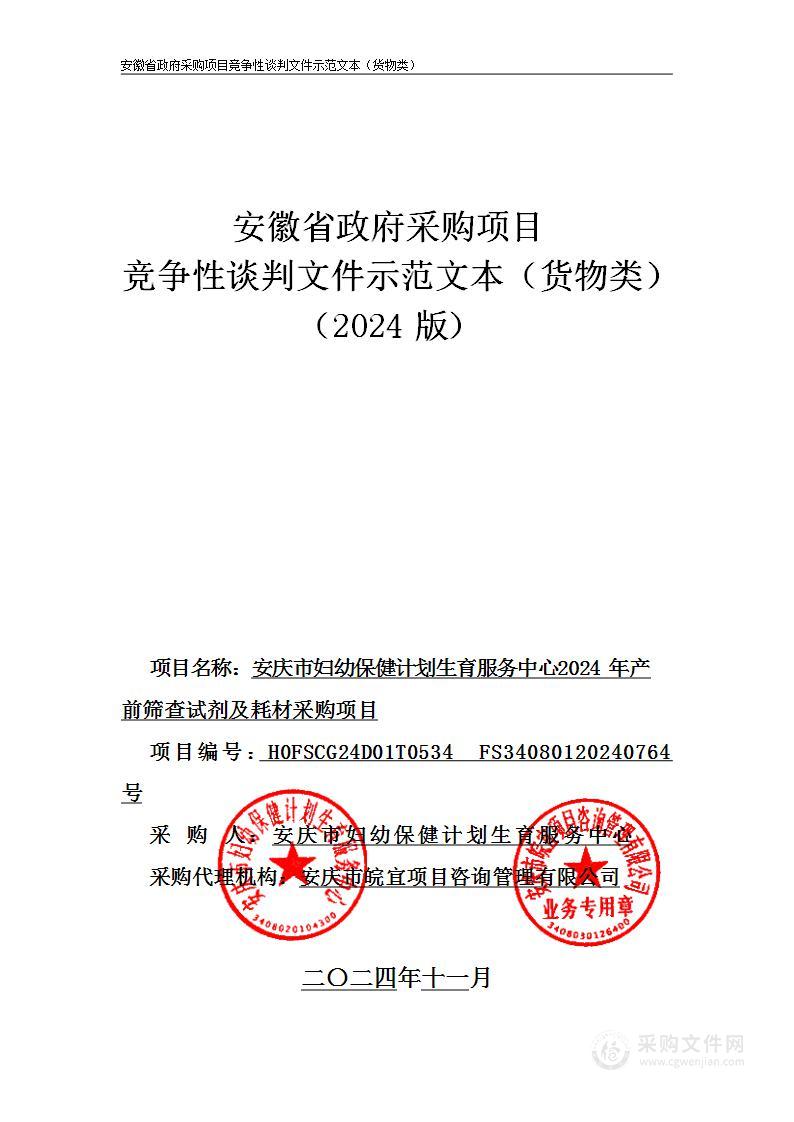 安庆市妇幼保健计划生育服务中心2024年产前筛查试剂及耗材采购项目