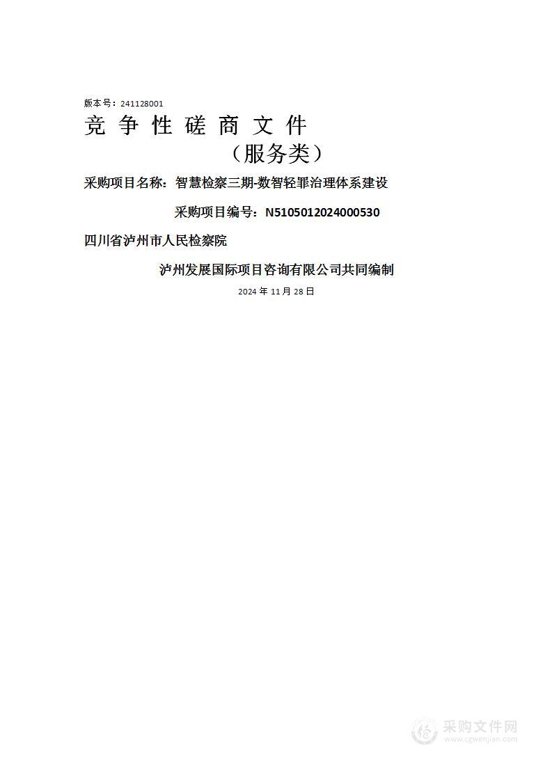 智慧检察三期-数智轻罪治理体系建设