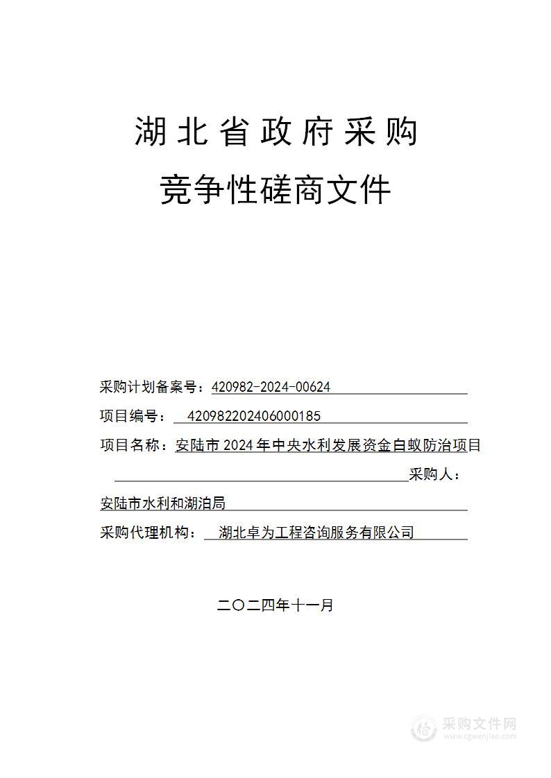 安陆市2024年中央水利发展资金白蚁防治项目