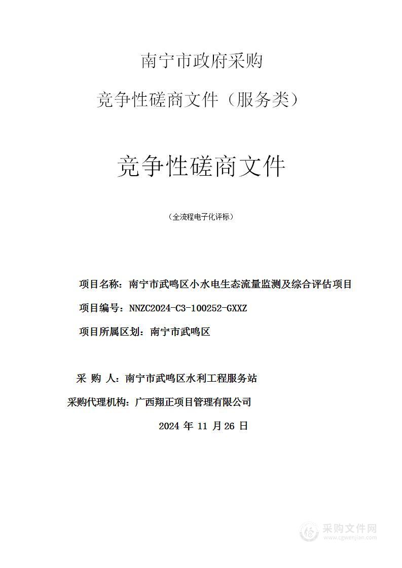 南宁市武鸣区小水电生态流量监测及综合评估项目