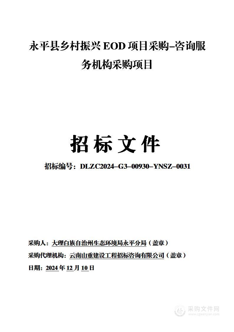 永平县乡村振兴EOD项目采购-咨询服务机构采购项目