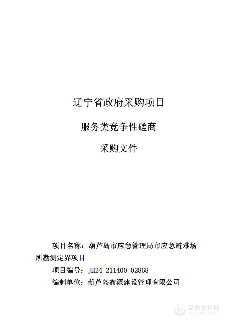 葫芦岛市应急管理局市应急避难场所勘测定界项目