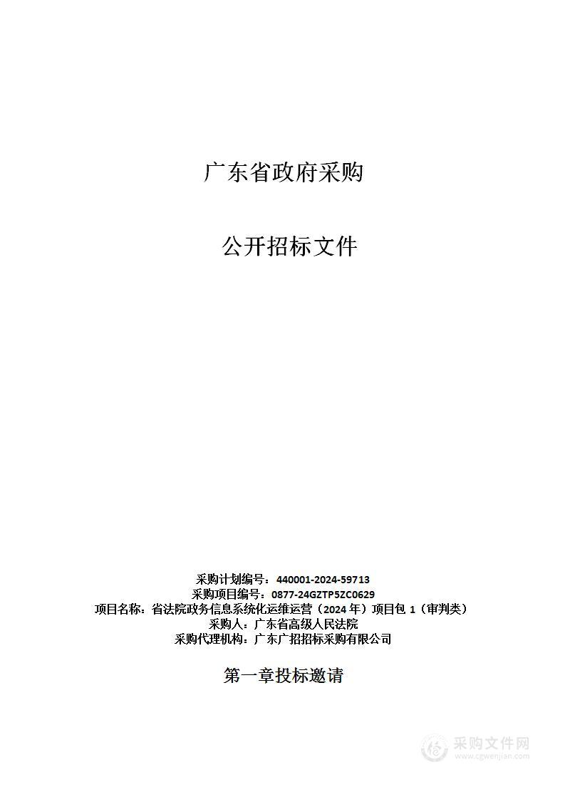 省法院政务信息系统化运维运营（2024年）项目包1（审判类）