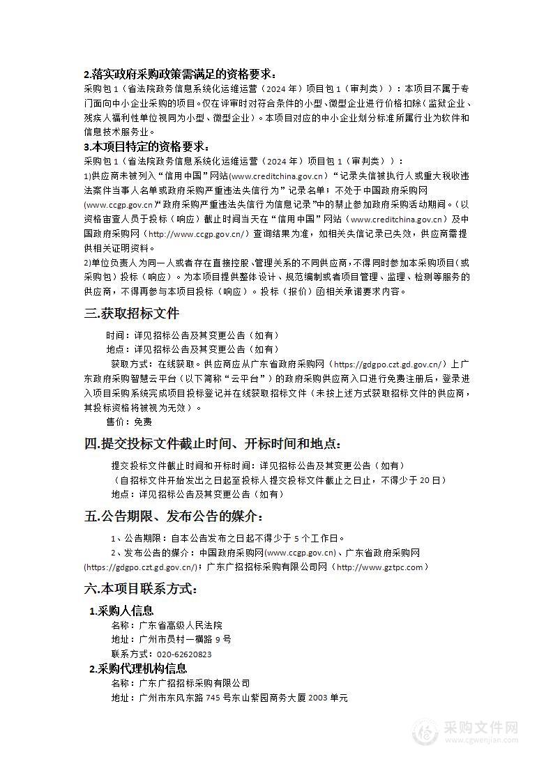 省法院政务信息系统化运维运营（2024年）项目包1（审判类）