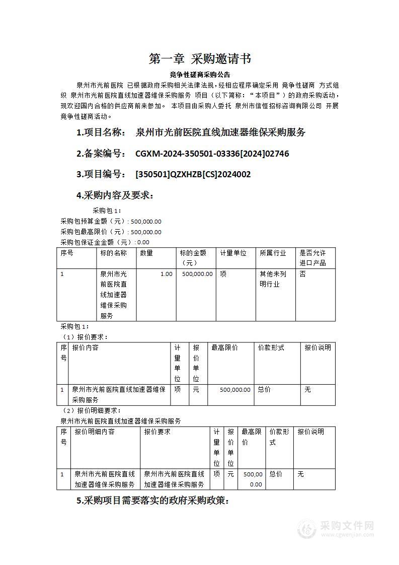 泉州市光前医院直线加速器维保采购服务