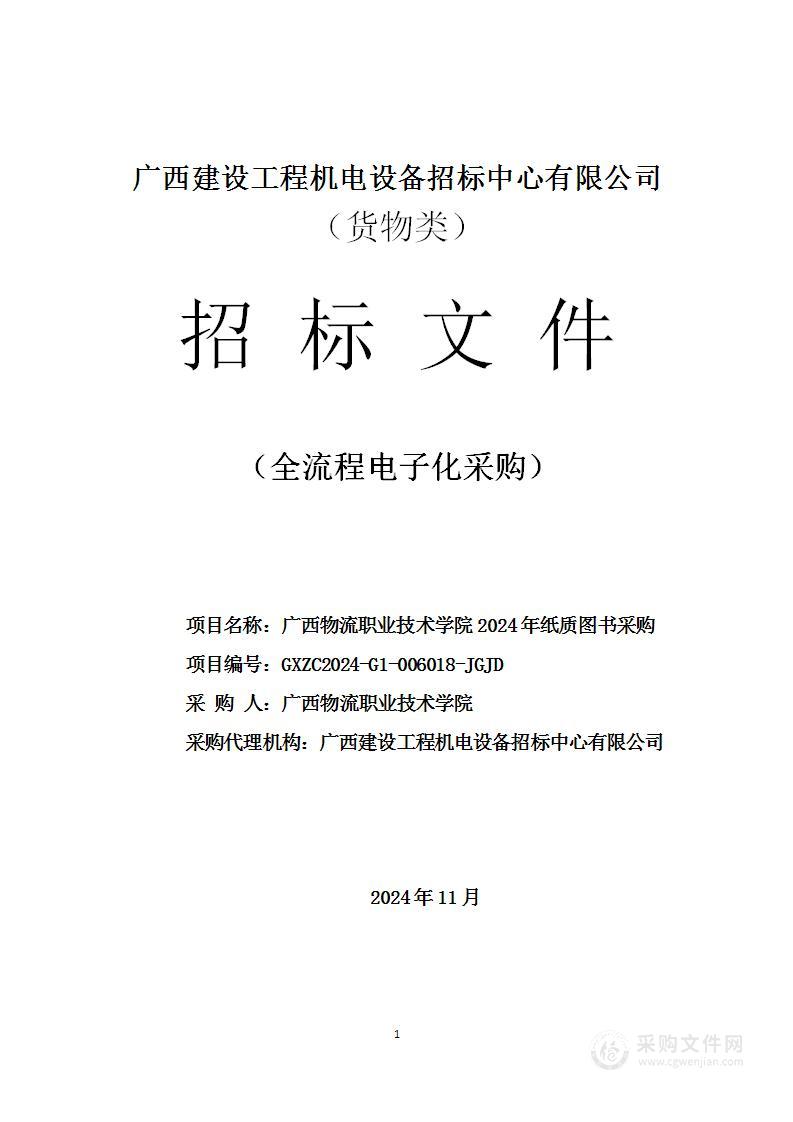 广西物流职业技术学院2024年纸质图书采购