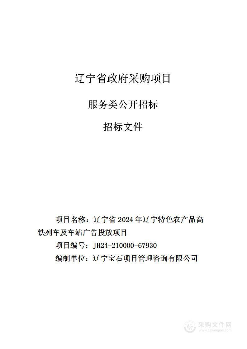 辽宁省2024年辽宁特色农产品高铁列车及车站广告投放项目