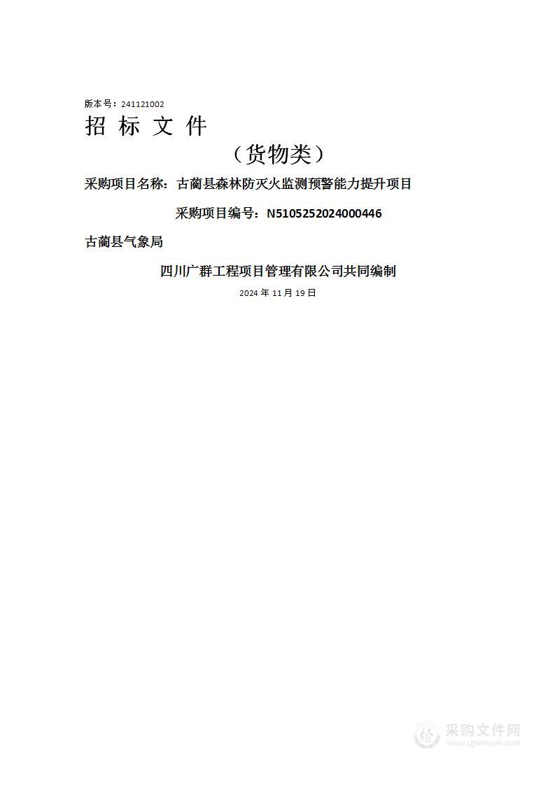 古蔺县森林防灭火监测预警能力提升项目