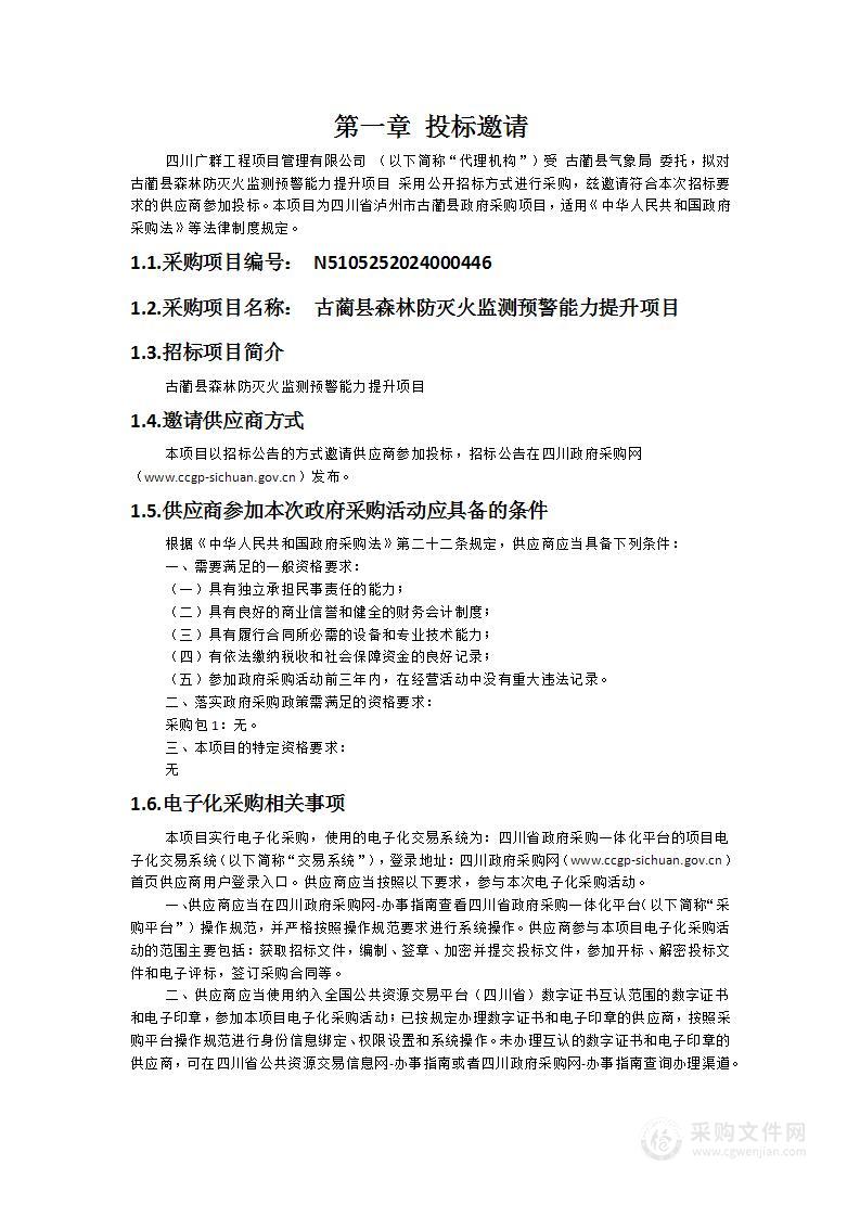 古蔺县森林防灭火监测预警能力提升项目