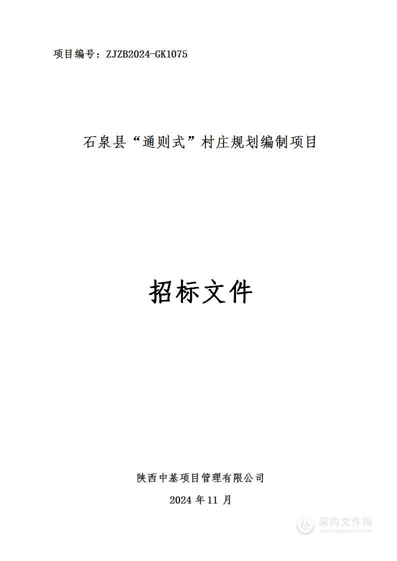 石泉县“通则式”村庄规划编制项目