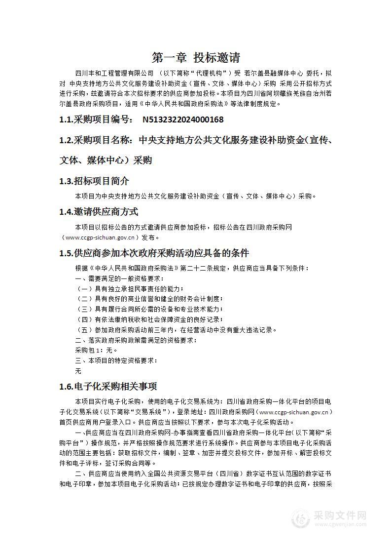 中央支持地方公共文化服务建设补助资金（宣传、文体、媒体中心）采购