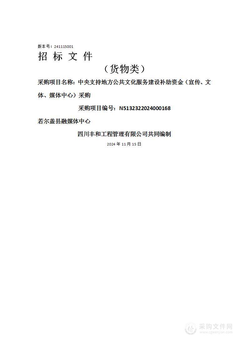 中央支持地方公共文化服务建设补助资金（宣传、文体、媒体中心）采购