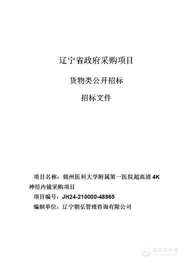 锦州医科大学附属第一医院超高清4K神经内镜采购项目