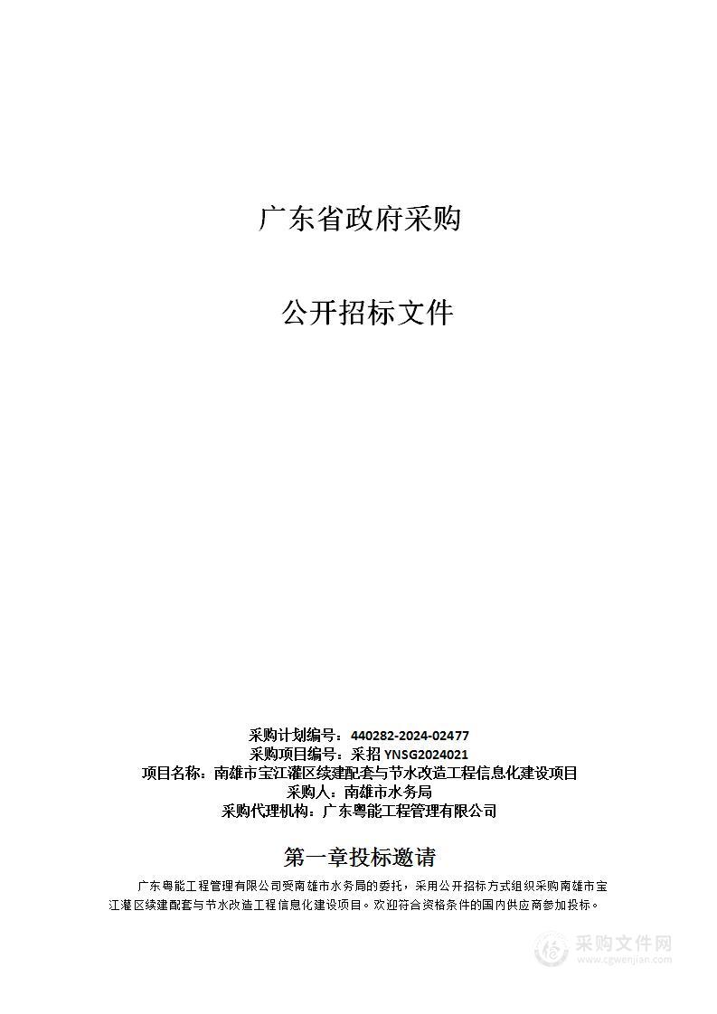 南雄市宝江灌区续建配套与节水改造工程信息化建设项目