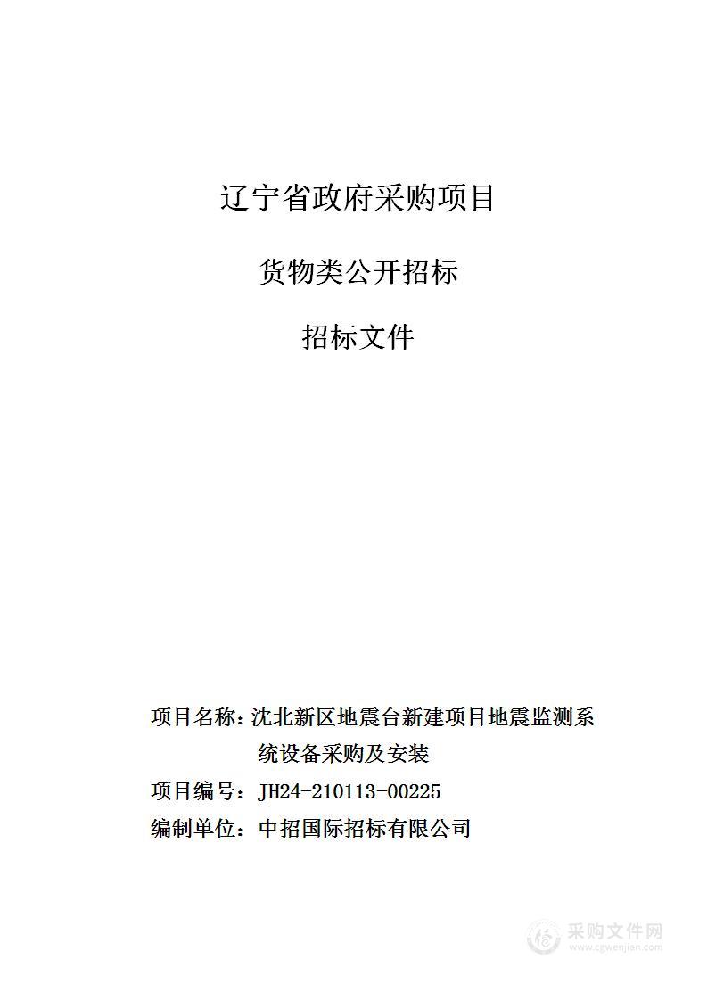 沈北新区地震台新建项目地震监测系统设备采购及安装