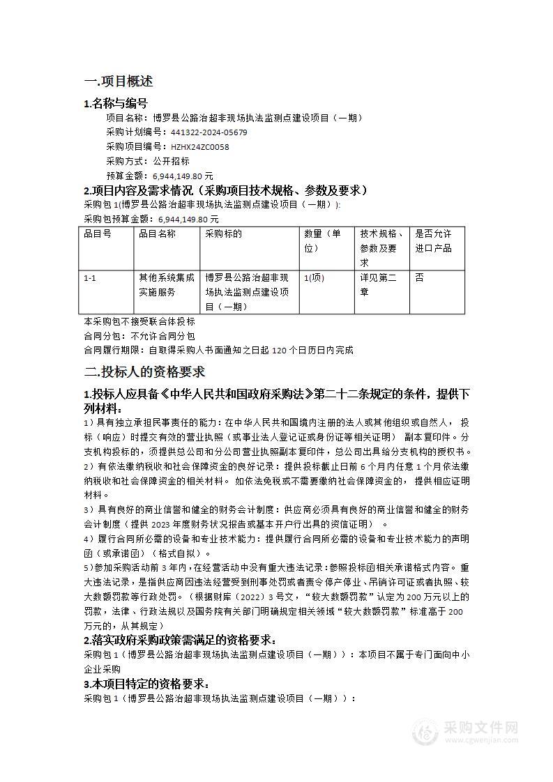 博罗县公路治超非现场执法监测点建设项目（一期）