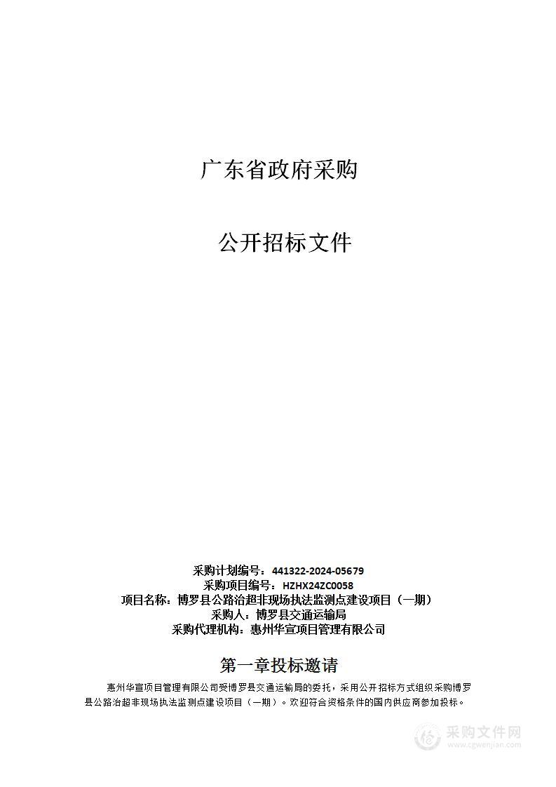 博罗县公路治超非现场执法监测点建设项目（一期）