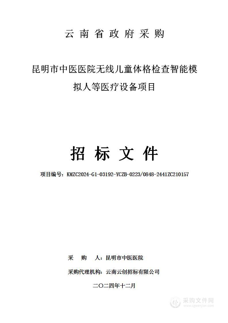 昆明市中医医院无线儿童体格检查智能模拟人等医疗设备项目