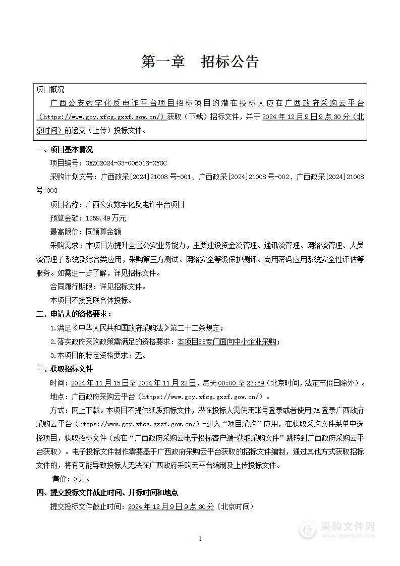 广西公安数字化反电诈平台项目