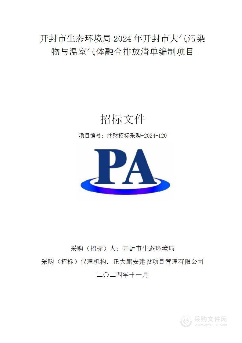 开封市生态环境局2024年开封市大气污染物与温室气体融合排放清单编制项目