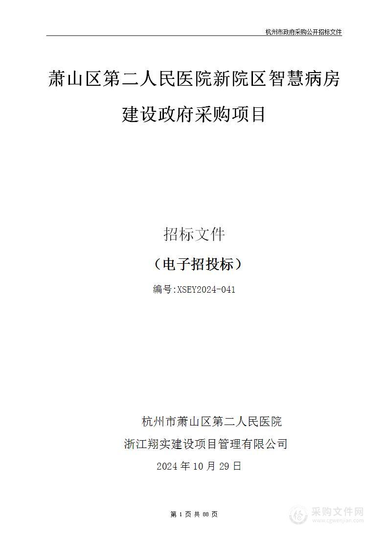 萧山区第二人民医院新院区智慧病房建设政府采购项目