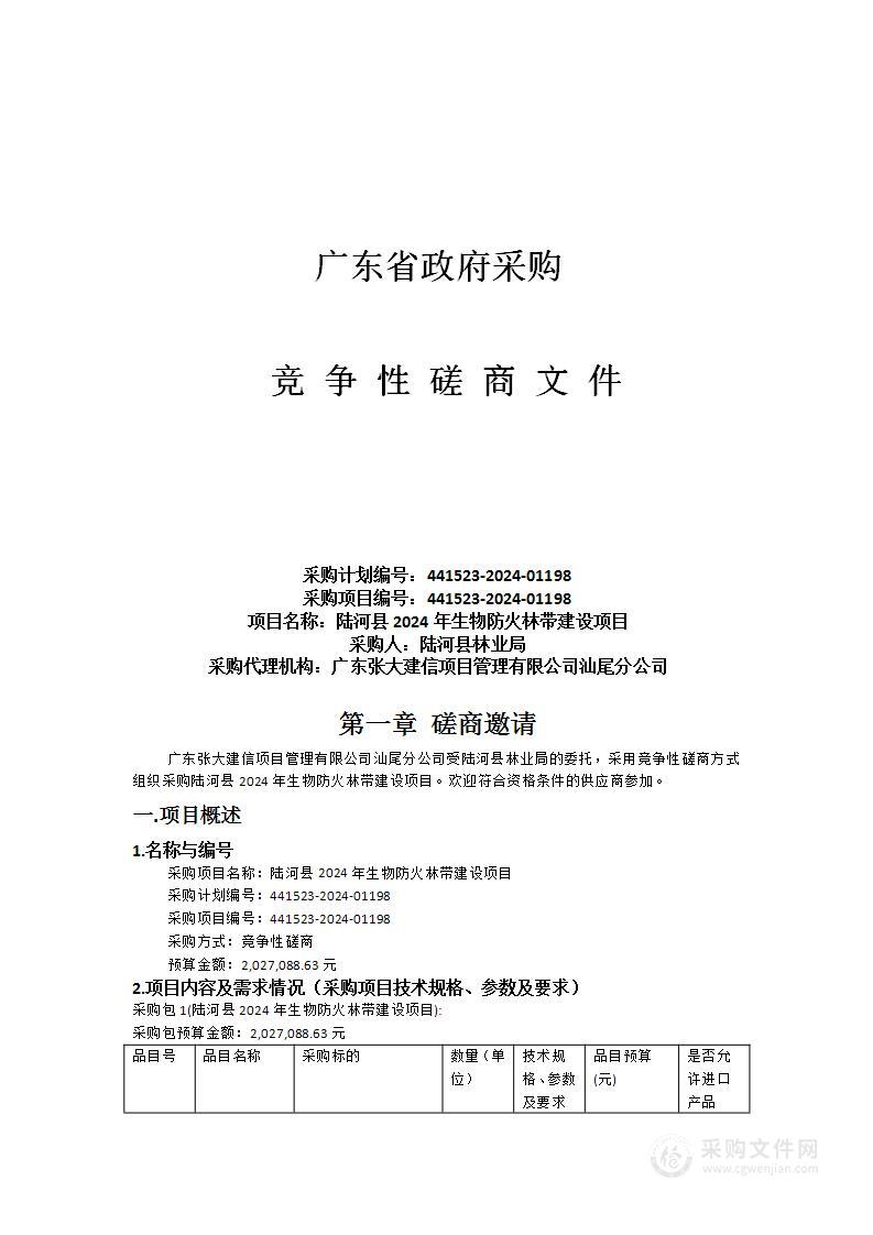 陆河县2024年生物防火林带建设项目