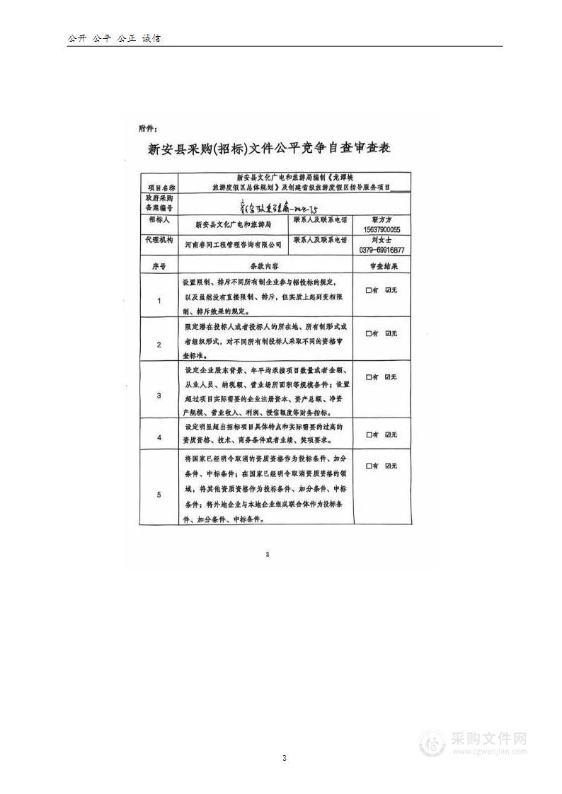 新安县文化广电和旅游局编制《龙潭峡旅游度假区总体规划》及创建省级旅游度假区指导服务项目